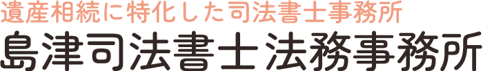 島津司法書士法務事務所|神奈川県・東京都対応